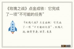 《玫瑰之战》点金成铁：它完成了一项“不可能的任务”