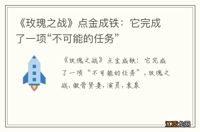 《玫瑰之战》点金成铁：它完成了一项“不可能的任务”