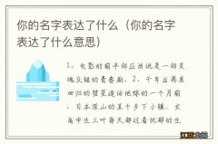 你的名字表达了什么意思 你的名字表达了什么