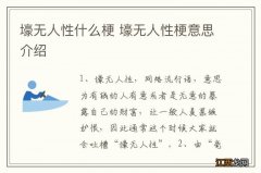 壕无人性什么梗 壕无人性梗意思介绍