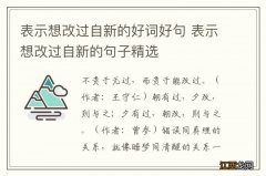 表示想改过自新的好词好句 表示想改过自新的句子精选