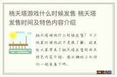 桃夭塔游戏什么时候发售 桃夭塔发售时间及特色内容介绍