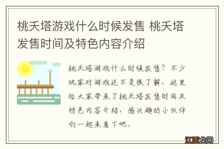 桃夭塔游戏什么时候发售 桃夭塔发售时间及特色内容介绍