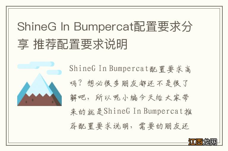 ShineG In Bumpercat配置要求分享 推荐配置要求说明