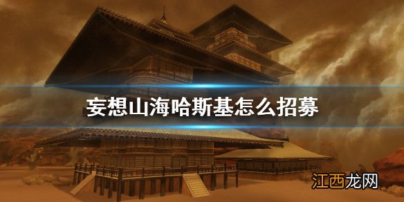 妄想山海哈斯基怎么招募 妄想山海哈斯基招募方法介绍