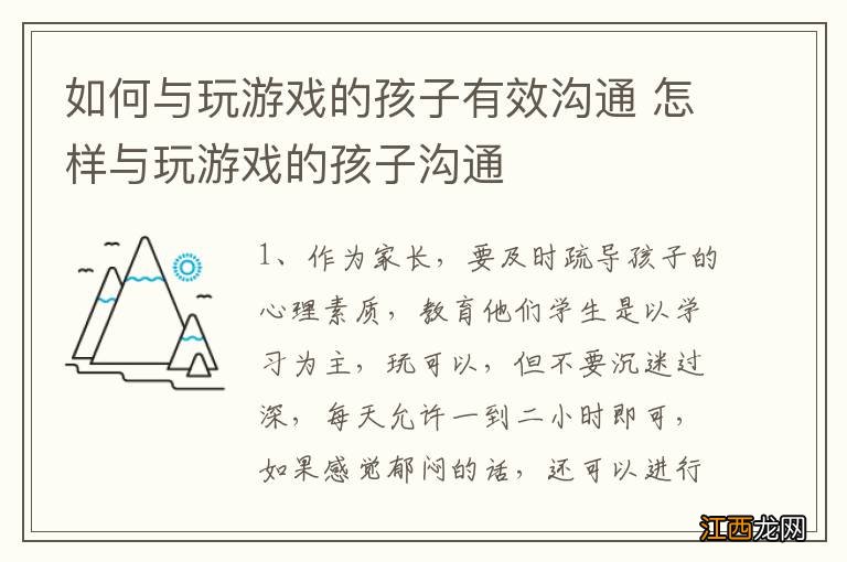 如何与玩游戏的孩子有效沟通 怎样与玩游戏的孩子沟通