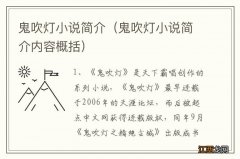 鬼吹灯小说简介内容概括 鬼吹灯小说简介