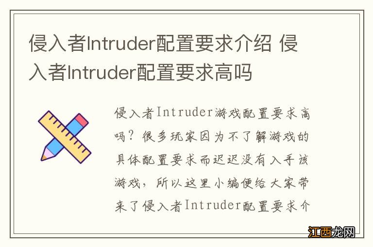 侵入者Intruder配置要求介绍 侵入者Intruder配置要求高吗