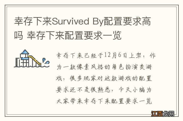 幸存下来Survived By配置要求高吗 幸存下来配置要求一览