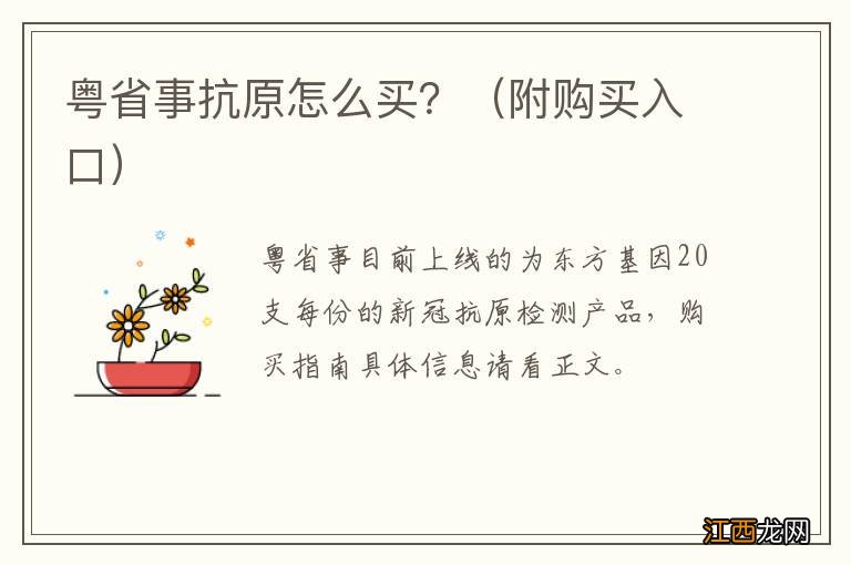 附购买入口 粤省事抗原怎么买？