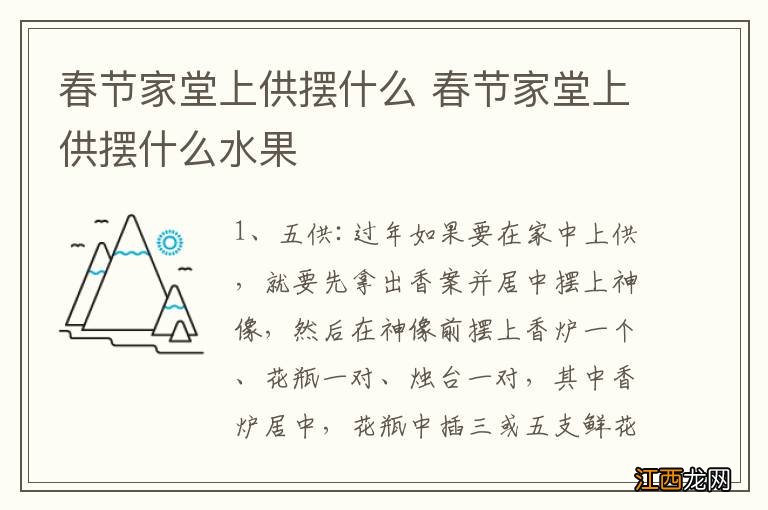 春节家堂上供摆什么 春节家堂上供摆什么水果