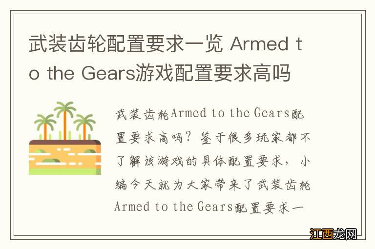 武装齿轮配置要求一览 Armed to the Gears游戏配置要求高吗