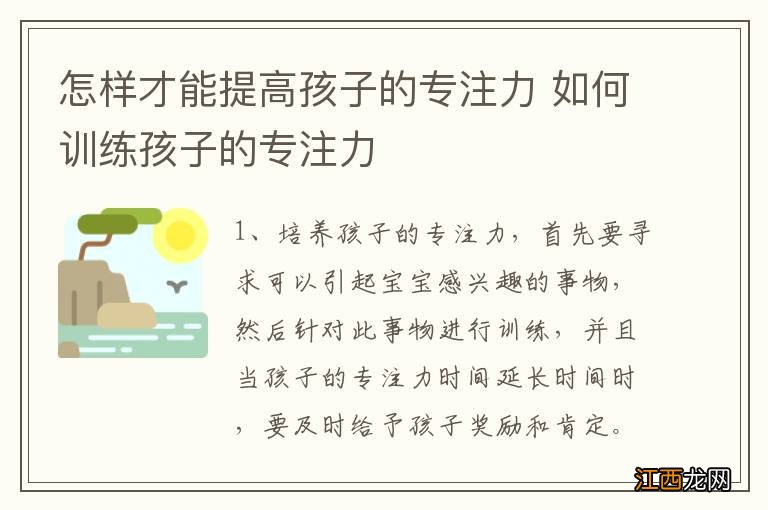 怎样才能提高孩子的专注力 如何训练孩子的专注力