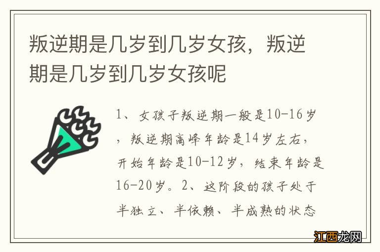 叛逆期是几岁到几岁女孩，叛逆期是几岁到几岁女孩呢