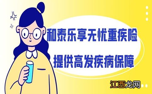 乐享无忧重疾险的投保规则是什么？