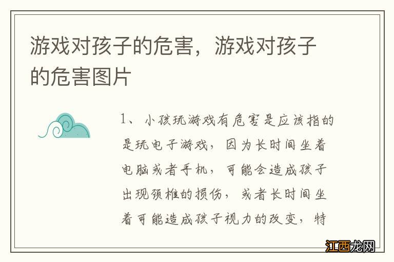 游戏对孩子的危害，游戏对孩子的危害图片