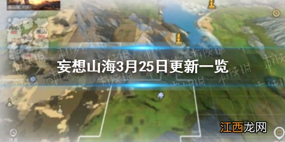 妄想山海3月25日更新一览 妄想山海水神主题时装抽奖驺吾上线