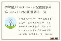 桥牌猎人Deck Hunter配置要求高吗 Deck Hunter配置要求一览