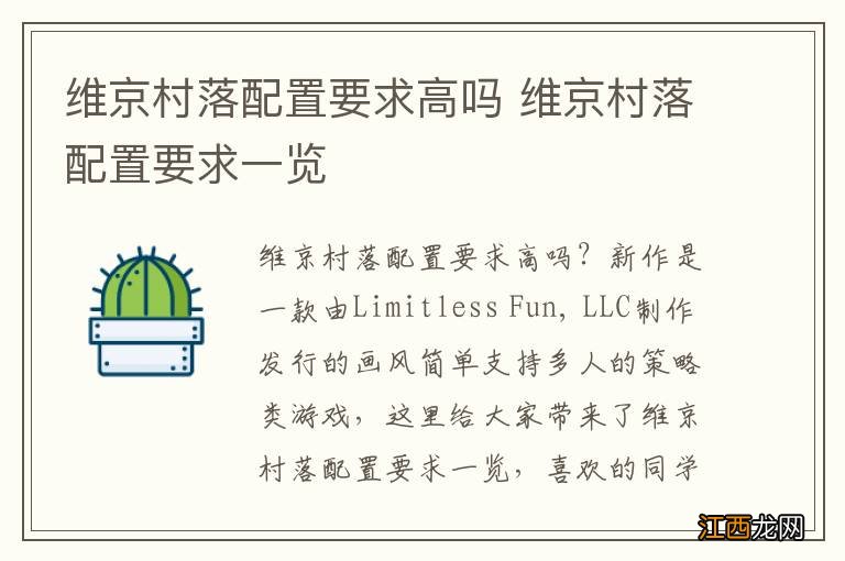 维京村落配置要求高吗 维京村落配置要求一览