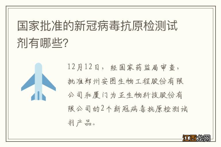 国家批准的新冠病毒抗原检测试剂有哪些？