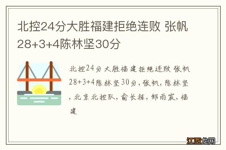 北控24分大胜福建拒绝连败 张帆28+3+4陈林坚30分