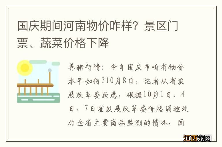 国庆期间河南物价咋样？景区门票、蔬菜价格下降