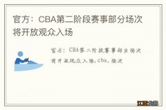 官方：CBA第二阶段赛事部分场次将开放观众入场