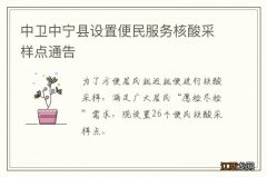 中卫中宁县设置便民服务核酸采样点通告