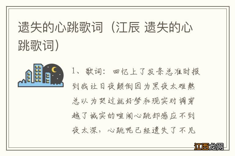 江辰 遗失的心跳歌词 遗失的心跳歌词