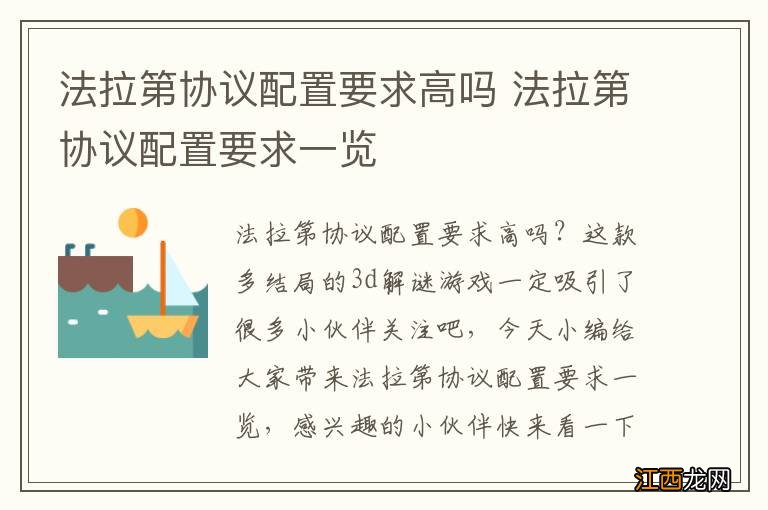 法拉第协议配置要求高吗 法拉第协议配置要求一览