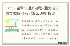 Fimbul全章节通关流程+通关技巧图文攻略 芬布尔怎么通关 按键操作