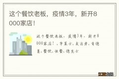 这个餐饮老板，疫情3年，新开8000家店！