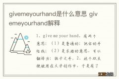 givemeyourhand是什么意思 givemeyourhand解释