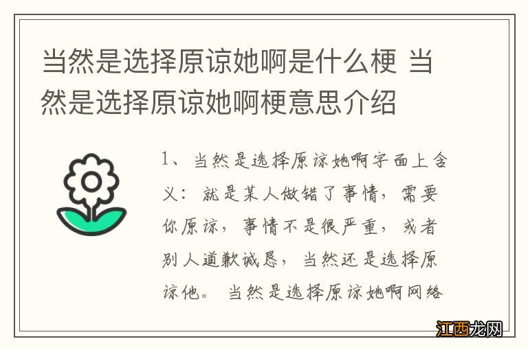 当然是选择原谅她啊是什么梗 当然是选择原谅她啊梗意思介绍