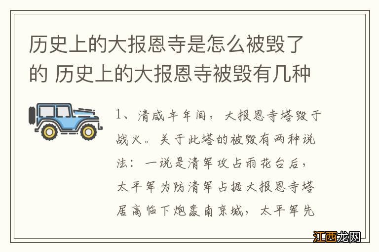 历史上的大报恩寺是怎么被毁了的 历史上的大报恩寺被毁有几种说法