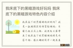 我床底下的黑暗游戏好玩吗 我床底下的黑暗游戏特色内容介绍