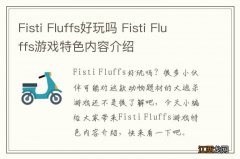 Fisti Fluffs好玩吗 Fisti Fluffs游戏特色内容介绍