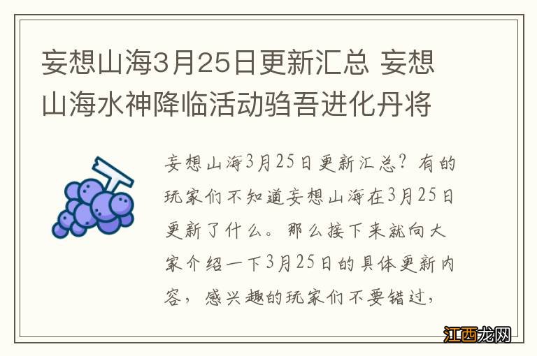 妄想山海3月25日更新汇总 妄想山海水神降临活动驺吾进化丹将上架