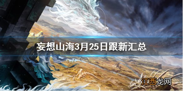 妄想山海3月25日更新汇总 妄想山海水神降临活动驺吾进化丹将上架