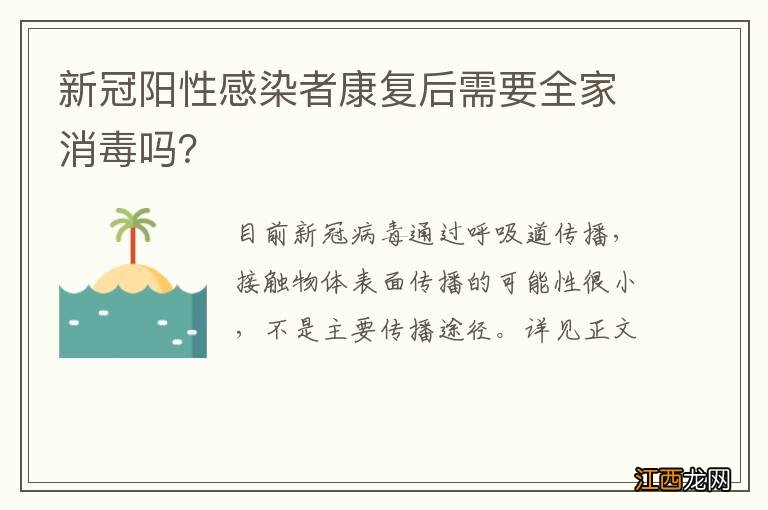 新冠阳性感染者康复后需要全家消毒吗？