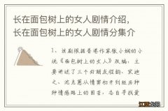 长在面包树上的女人剧情介绍，长在面包树上的女人剧情分集介绍