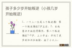 小孩几岁开始叛逆 孩子多少岁开始叛逆