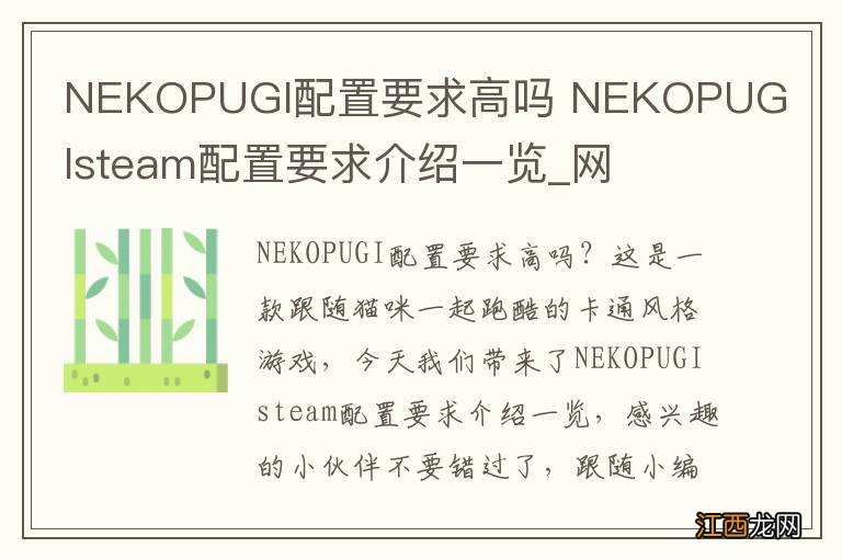 NEKOPUGI配置要求高吗 NEKOPUGIsteam配置要求介绍一览_网