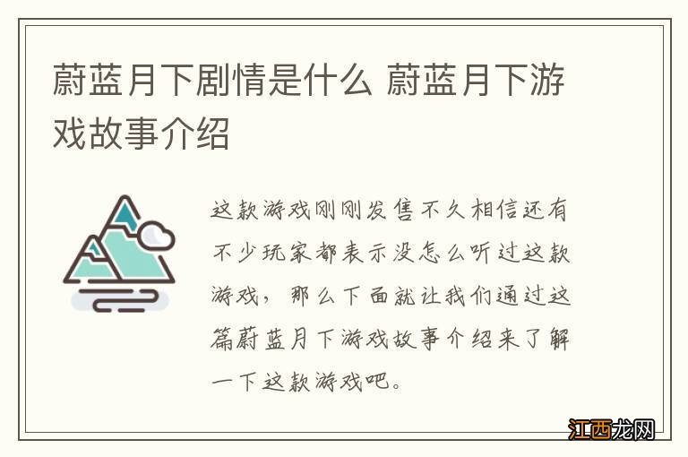 蔚蓝月下剧情是什么 蔚蓝月下游戏故事介绍