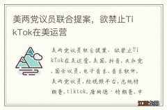 美两党议员联合提案，欲禁止TikTok在美运营