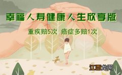 幸福人寿健康人生可以返还保费吗？