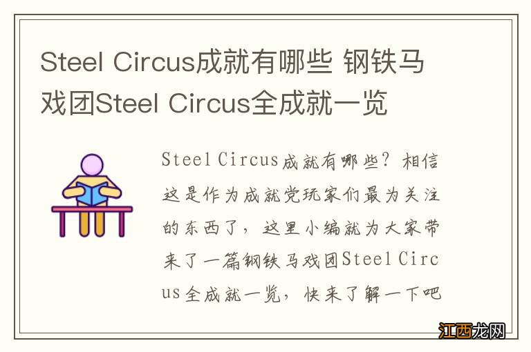 Steel Circus成就有哪些 钢铁马戏团Steel Circus全成就一览