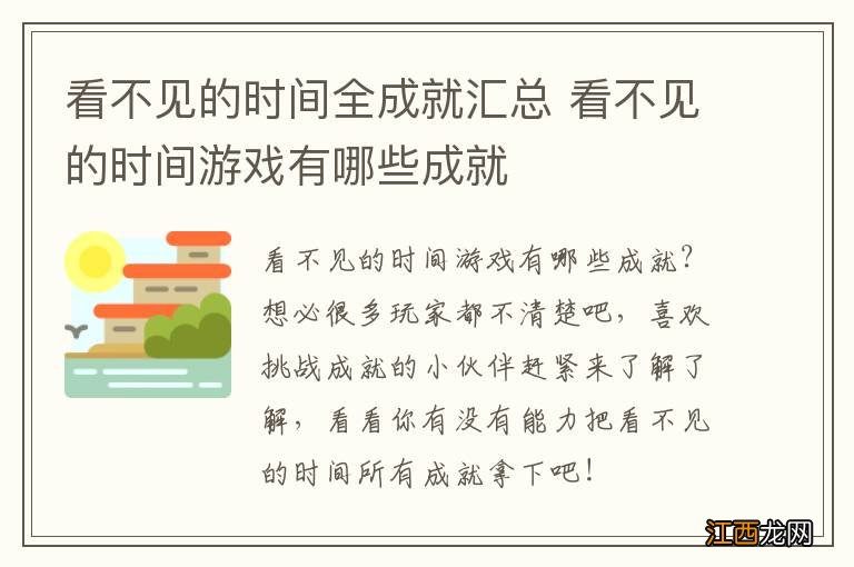 看不见的时间全成就汇总 看不见的时间游戏有哪些成就