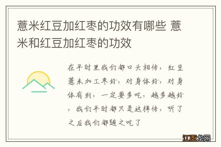 薏米红豆加红枣的功效有哪些 薏米和红豆加红枣的功效