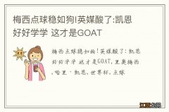 梅西点球稳如狗!英媒酸了:凯恩好好学学 这才是GOAT